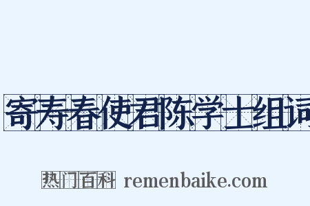 寄寿春使君陈学士组词是什么意思的图片